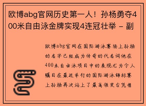 欧博abg官网历史第一人！孙杨勇夺400米自由泳金牌实现4连冠壮举 - 副本