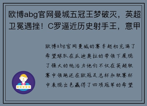 欧博abg官网曼城五冠王梦破灭，英超卫冕遇挫！C罗逼近历史射手王，意甲倒数第一羞辱AC米兰 - 副本