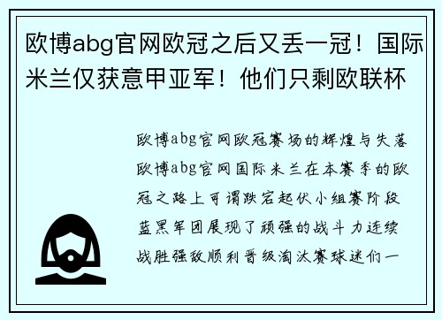 欧博abg官网欧冠之后又丢一冠！国际米兰仅获意甲亚军！他们只剩欧联杯一