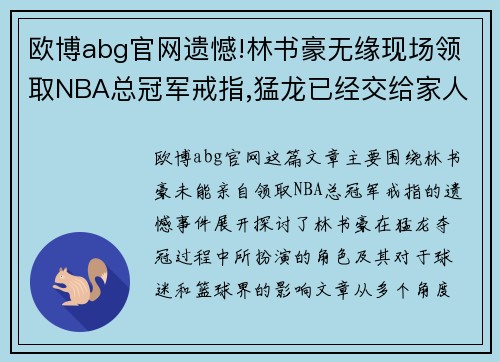 欧博abg官网遗憾!林书豪无缘现场领取NBA总冠军戒指,猛龙已经交给家人