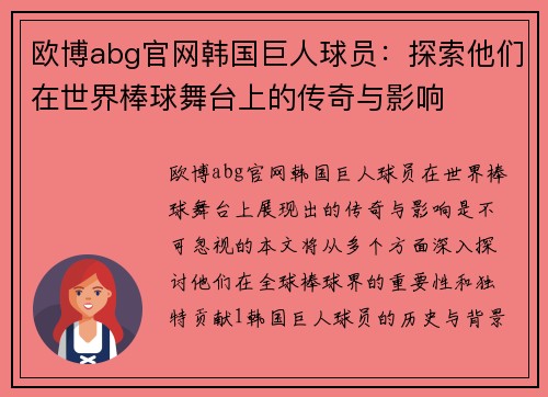 欧博abg官网韩国巨人球员：探索他们在世界棒球舞台上的传奇与影响