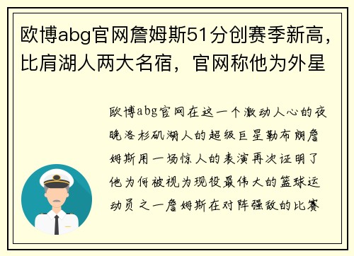欧博abg官网詹姆斯51分创赛季新高，比肩湖人两大名宿，官网称他为外星人！ - 副本