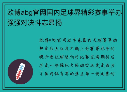 欧博abg官网国内足球界精彩赛事举办强强对决斗志昂扬