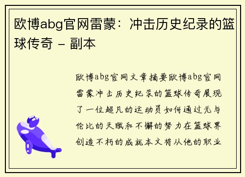 欧博abg官网雷蒙：冲击历史纪录的篮球传奇 - 副本