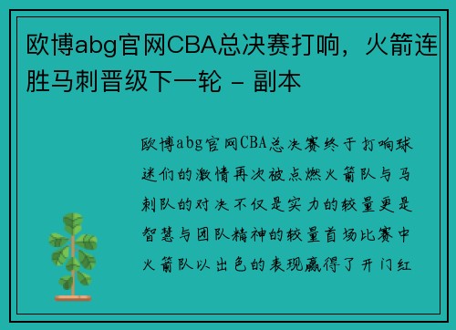 欧博abg官网CBA总决赛打响，火箭连胜马刺晋级下一轮 - 副本