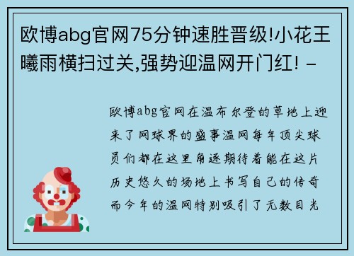 欧博abg官网75分钟速胜晋级!小花王曦雨横扫过关,强势迎温网开门红! - 副本