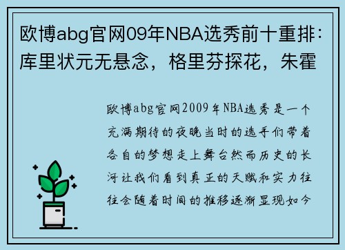 欧博abg官网09年NBA选秀前十重排：库里状元无悬念，格里芬探花，朱霍勒迪