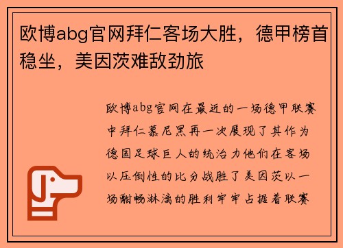欧博abg官网拜仁客场大胜，德甲榜首稳坐，美因茨难敌劲旅