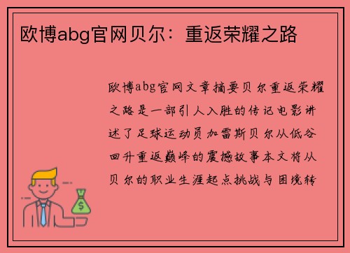 欧博abg官网贝尔：重返荣耀之路