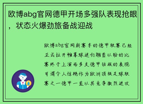 欧博abg官网德甲开场多强队表现抢眼，状态火爆劲旅备战迎战
