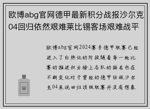 欧博abg官网德甲最新积分战报沙尔克04回归依然艰难莱比锡客场艰难战平 - 副本