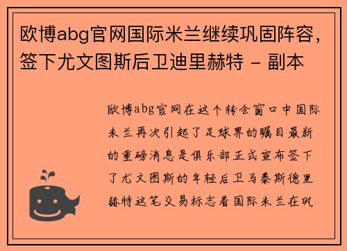 欧博abg官网国际米兰继续巩固阵容，签下尤文图斯后卫迪里赫特 - 副本