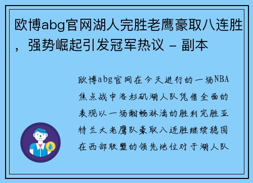 欧博abg官网湖人完胜老鹰豪取八连胜，强势崛起引发冠军热议 - 副本