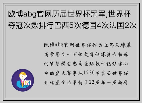 欧博abg官网历届世界杯冠军,世界杯夺冠次数排行巴西5次德国4次法国2次