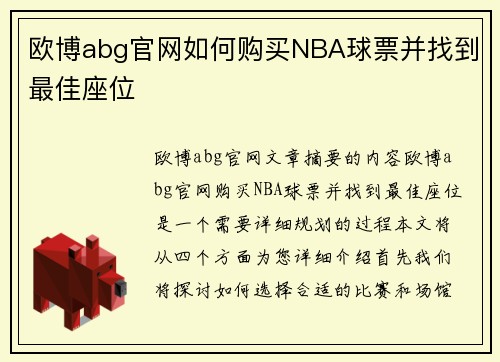欧博abg官网如何购买NBA球票并找到最佳座位