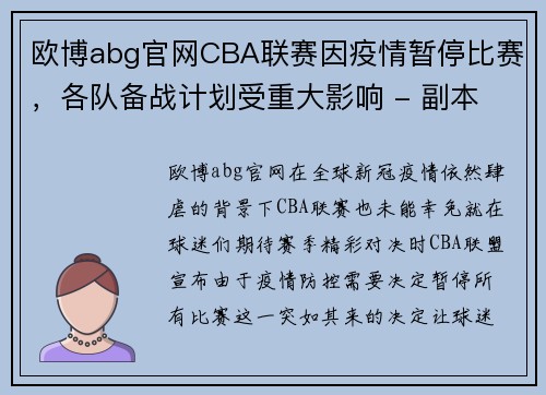 欧博abg官网CBA联赛因疫情暂停比赛，各队备战计划受重大影响 - 副本 - 副本