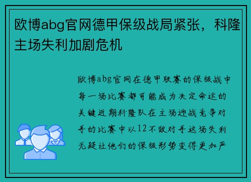 欧博abg官网德甲保级战局紧张，科隆主场失利加剧危机