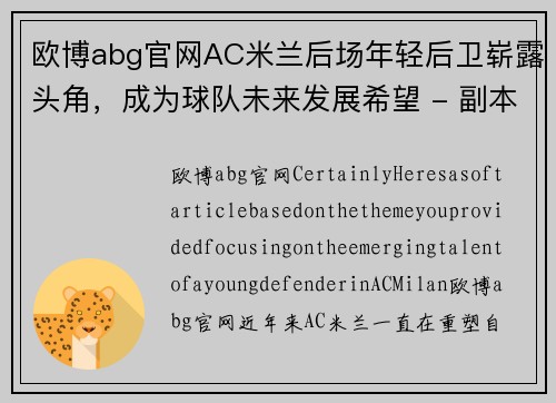 欧博abg官网AC米兰后场年轻后卫崭露头角，成为球队未来发展希望 - 副本