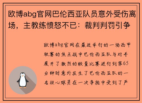 欧博abg官网巴伦西亚队员意外受伤离场，主教练愤怒不已：裁判判罚引争议，球队将提出申诉