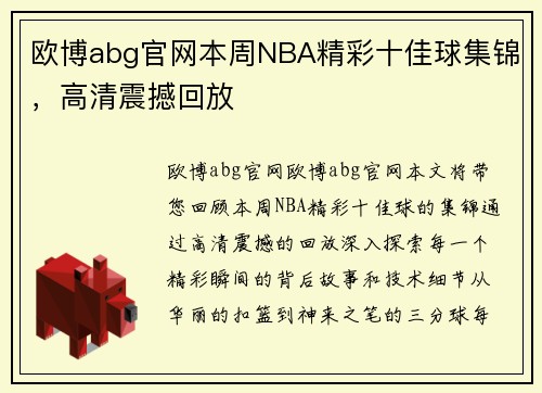 欧博abg官网本周NBA精彩十佳球集锦，高清震撼回放