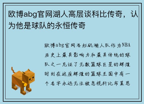 欧博abg官网湖人高层谈科比传奇，认为他是球队的永恒传奇