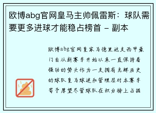 欧博abg官网皇马主帅佩雷斯：球队需要更多进球才能稳占榜首 - 副本