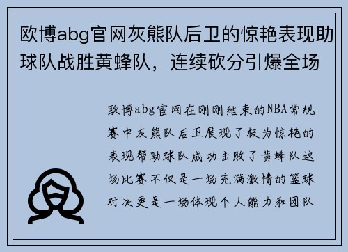 欧博abg官网灰熊队后卫的惊艳表现助球队战胜黄蜂队，连续砍分引爆全场 - 副本