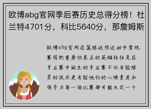欧博abg官网季后赛历史总得分榜！杜兰特4701分，科比5640分，那詹姆斯乔丹？ - 副本