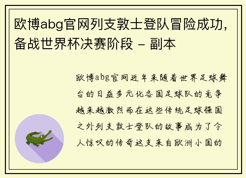 欧博abg官网列支敦士登队冒险成功，备战世界杯决赛阶段 - 副本