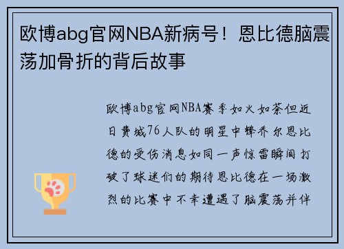 欧博abg官网NBA新病号！恩比德脑震荡加骨折的背后故事