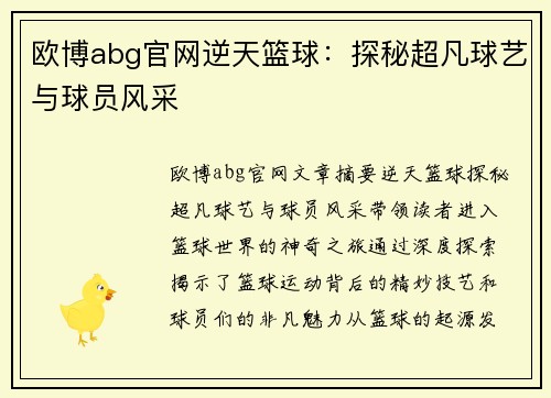 欧博abg官网逆天篮球：探秘超凡球艺与球员风采