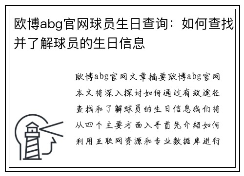 欧博abg官网球员生日查询：如何查找并了解球员的生日信息