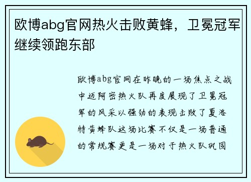 欧博abg官网热火击败黄蜂，卫冕冠军继续领跑东部
