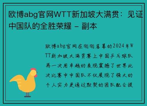 欧博abg官网WTT新加坡大满贯：见证中国队的全胜荣耀 - 副本