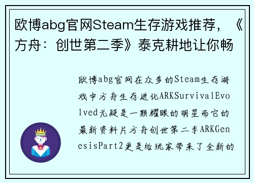 欧博abg官网Steam生存游戏推荐，《方舟：创世第二季》泰克耕地让你畅享无尽种植乐趣 - 副本