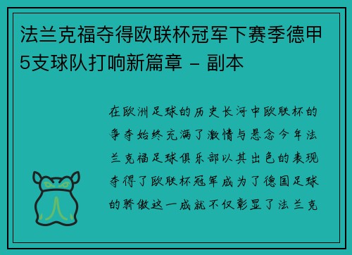 法兰克福夺得欧联杯冠军下赛季德甲5支球队打响新篇章 - 副本