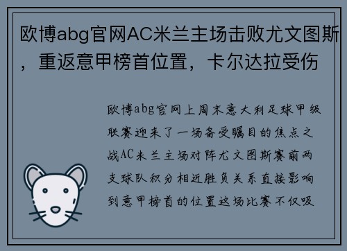 欧博abg官网AC米兰主场击败尤文图斯，重返意甲榜首位置，卡尔达拉受伤或将缺席接下来几场比赛 - 副本 (2)