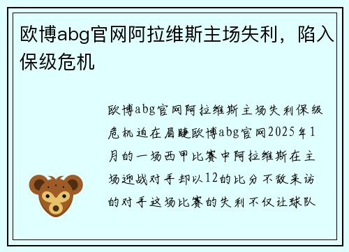 欧博abg官网阿拉维斯主场失利，陷入保级危机
