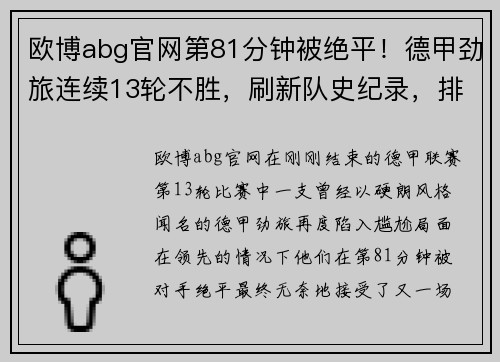 欧博abg官网第81分钟被绝平！德甲劲旅连续13轮不胜，刷新队史纪录，排名岌岌可危