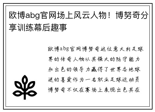欧博abg官网场上风云人物！博努奇分享训练幕后趣事