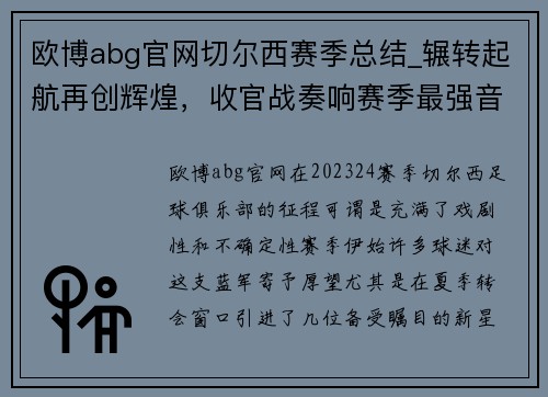欧博abg官网切尔西赛季总结_辗转起航再创辉煌，收官战奏响赛季最强音
