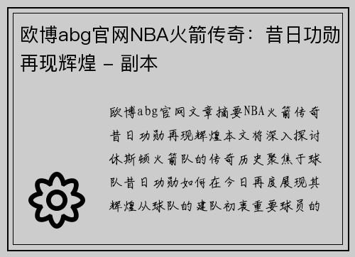 欧博abg官网NBA火箭传奇：昔日功勋再现辉煌 - 副本