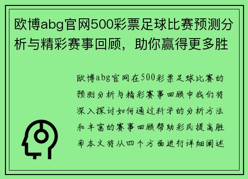 欧博abg官网500彩票足球比赛预测分析与精彩赛事回顾，助你赢得更多胜利！