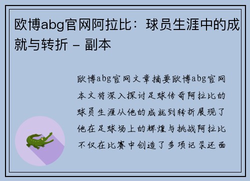 欧博abg官网阿拉比：球员生涯中的成就与转折 - 副本