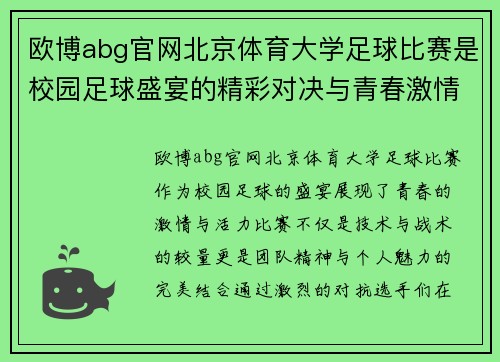 欧博abg官网北京体育大学足球比赛是校园足球盛宴的精彩对决与青春激情的完美结合