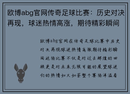 欧博abg官网传奇足球比赛：历史对决再现，球迷热情高涨，期待精彩瞬间