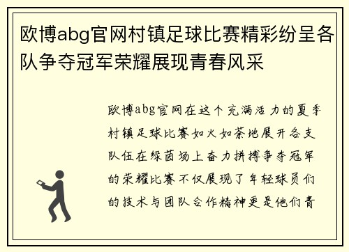 欧博abg官网村镇足球比赛精彩纷呈各队争夺冠军荣耀展现青春风采