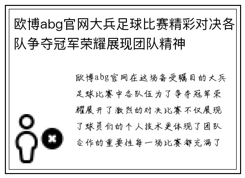 欧博abg官网大兵足球比赛精彩对决各队争夺冠军荣耀展现团队精神