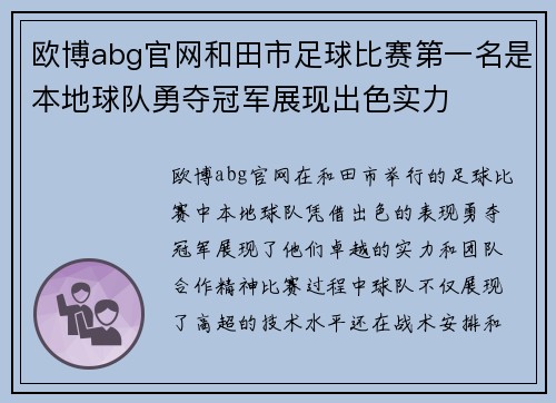 欧博abg官网和田市足球比赛第一名是本地球队勇夺冠军展现出色实力