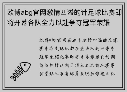欧博abg官网激情四溢的计足球比赛即将开幕各队全力以赴争夺冠军荣耀